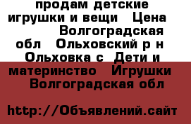 продам детские игрушки и вещи › Цена ­ 1 000 - Волгоградская обл., Ольховский р-н, Ольховка с. Дети и материнство » Игрушки   . Волгоградская обл.